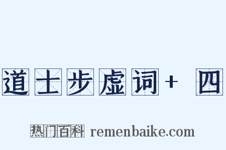 道士步虚词+四是什么意思的图片
